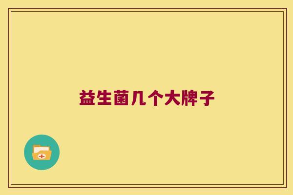 益生菌几个大牌子