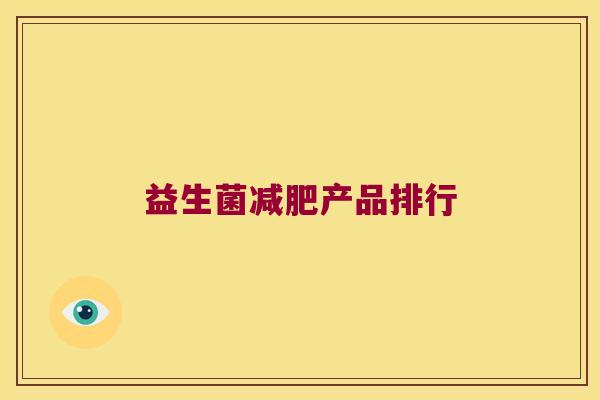 益生菌减肥产品排行