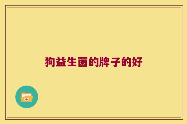 狗益生菌的牌子的好