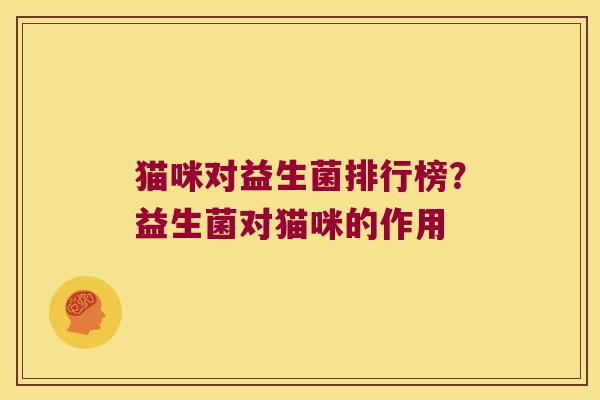 猫咪对益生菌排行榜？益生菌对猫咪的作用