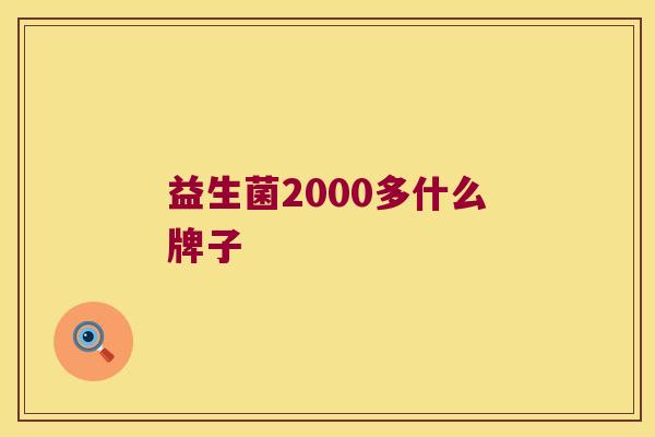 益生菌2000多什么牌子