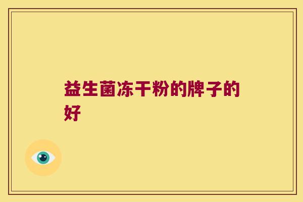 益生菌冻干粉的牌子的好 益生菌冻干粉的牌子的好