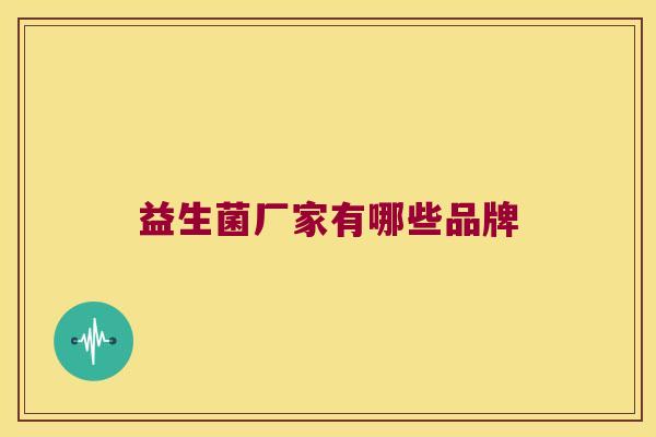 益生菌厂家有哪些品牌