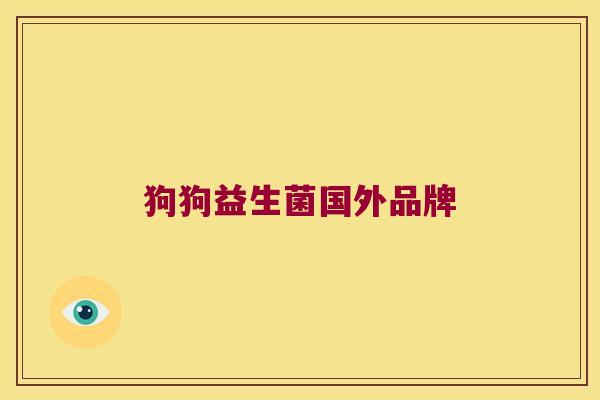 狗狗益生菌国外品牌 狗狗益生菌国外品牌