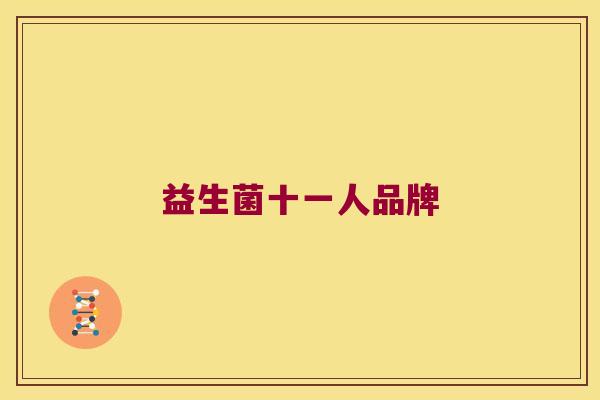 益生菌十一人品牌