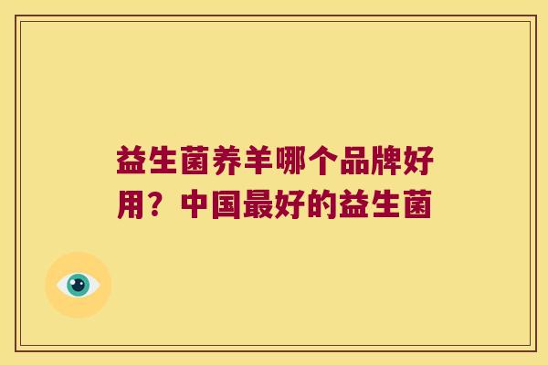 益生菌养羊哪个品牌好用？中国最好的益生菌