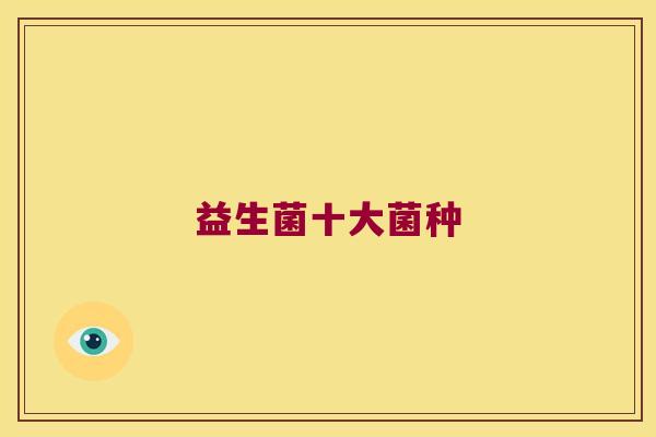 益生菌十大菌种