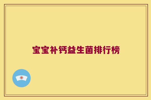 宝宝补钙益生菌排行榜