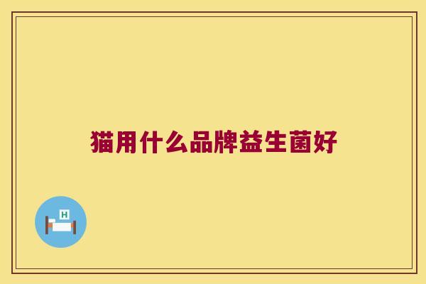猫用什么品牌益生菌好