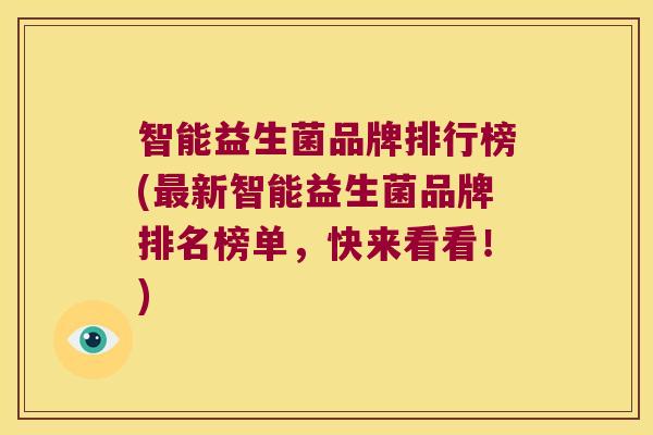 智能益生菌品牌排行榜(最新智能益生菌品牌排名榜单，快来看看！)
