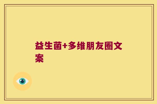 益生菌+多维朋友圈文案 益生菌+多维朋友圈文案