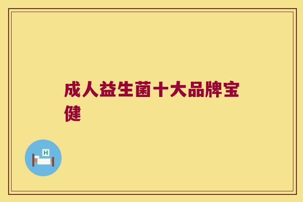 成人益生菌十大品牌宝健