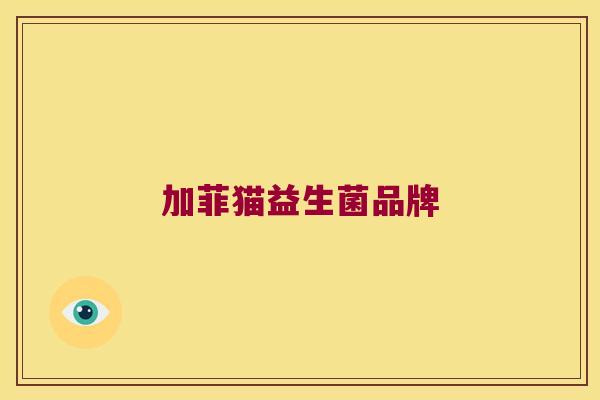 加菲猫益生菌品牌