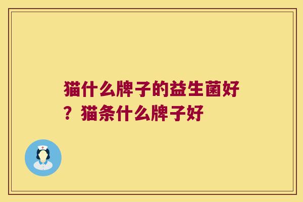 猫什么牌子的益生菌好？猫条什么牌子好