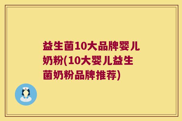 益生菌10大品牌婴儿奶粉(10大婴儿益生菌奶粉品牌推荐) 益生菌10大品牌婴儿奶粉(10大婴儿益生菌奶粉品牌推荐)