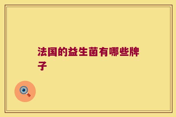 法国的益生菌有哪些牌子