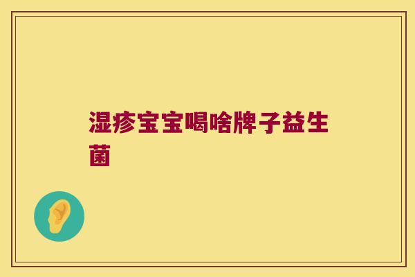 湿疹宝宝喝啥牌子益生菌