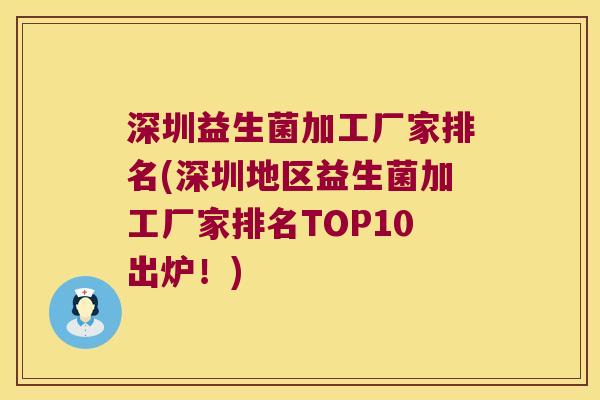 深圳益生菌加工厂家排名(深圳地区益生菌加工厂家排名TOP10出炉！)