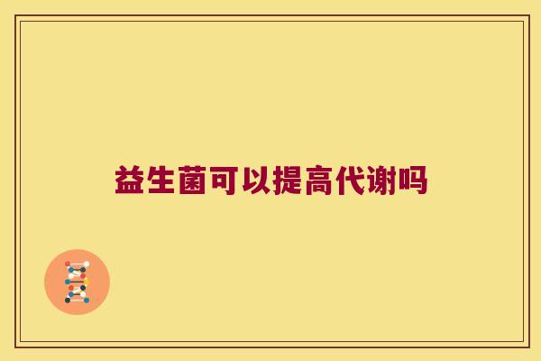 益生菌可以提高代谢吗