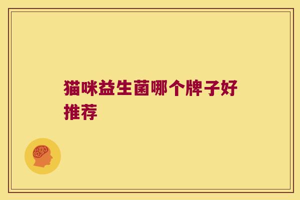 猫咪益生菌哪个牌子好推荐