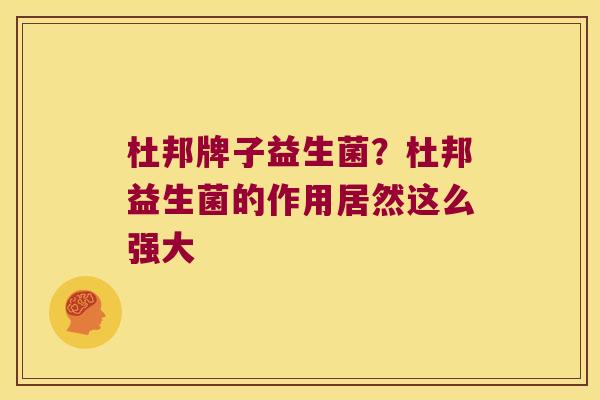杜邦牌子益生菌？杜邦益生菌的作用居然这么强大