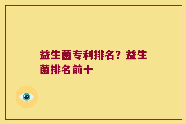 益生菌专利排名？益生菌排名前十