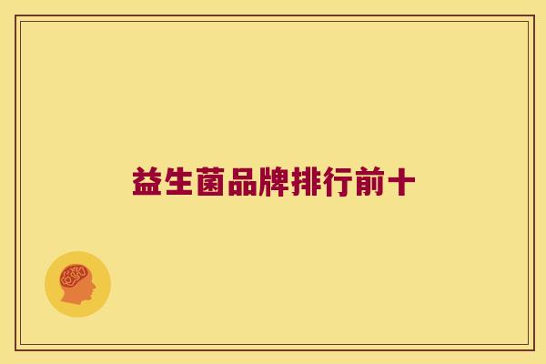 益生菌品牌排行前十