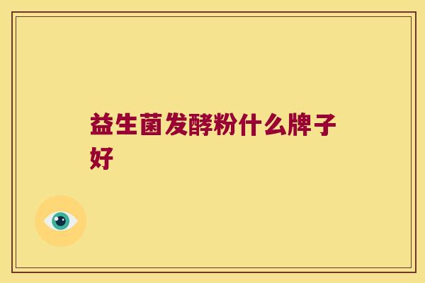 益生菌发酵粉什么牌子好