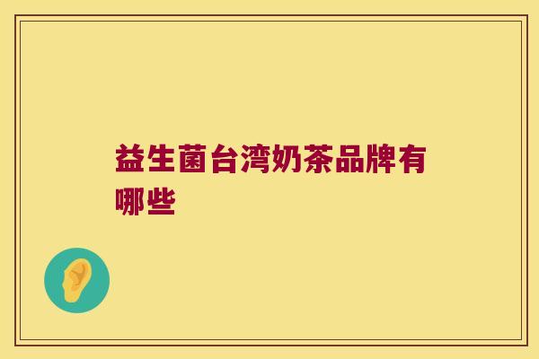 益生菌台湾奶茶品牌有哪些