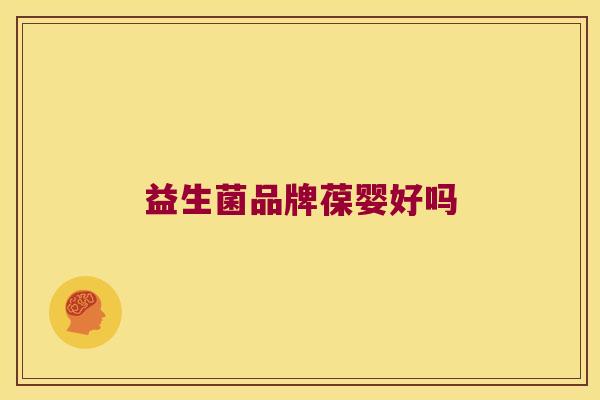 益生菌品牌葆婴好吗 益生菌品牌葆婴好吗