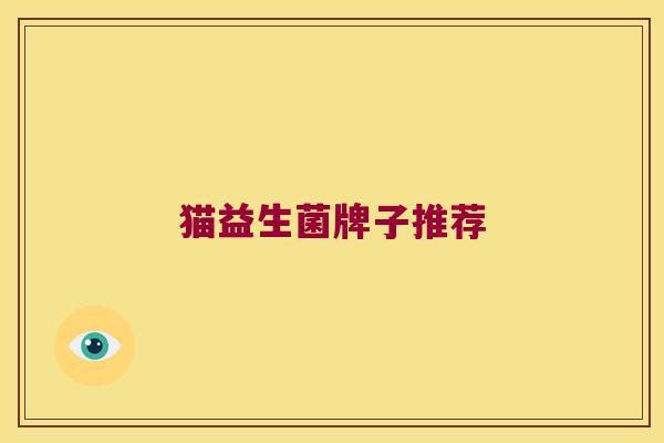 猫益生菌牌子推荐