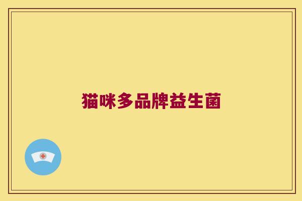 猫咪多品牌益生菌
