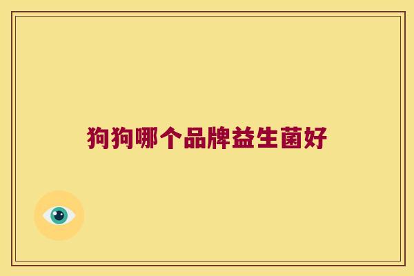 狗狗哪个品牌益生菌好