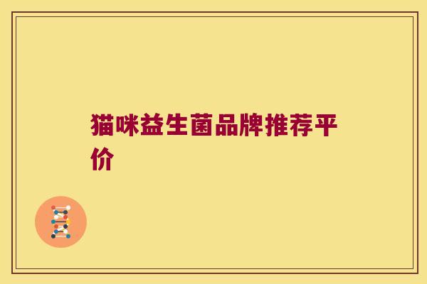 猫咪益生菌品牌推荐平价