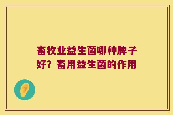 畜牧业益生菌哪种牌子好？畜用益生菌的作用