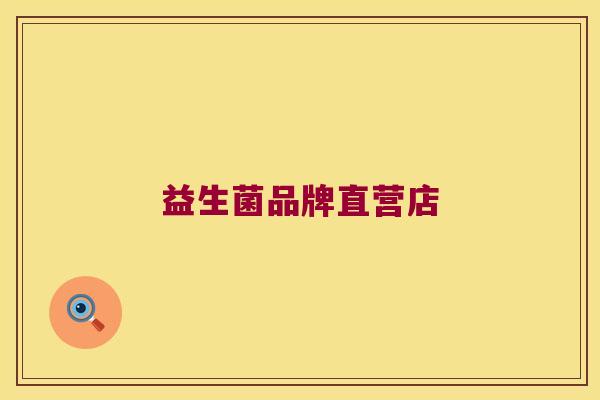 益生菌品牌直营店 益生菌品牌直营店