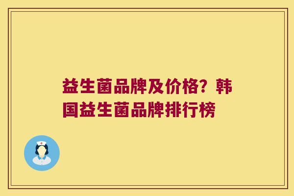 益生菌品牌及价格？韩国益生菌品牌排行榜