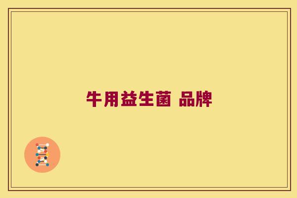 牛用益生菌 品牌