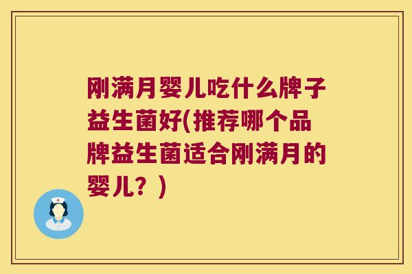 刚满月婴儿吃什么牌子益生菌好(推荐哪个品牌益生菌适合刚满月的婴儿？)