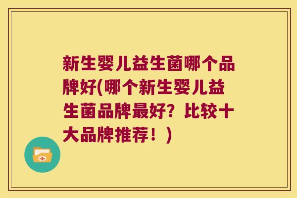 新生婴儿益生菌哪个品牌好(哪个新生婴儿益生菌品牌好?比较十大品牌推荐!) 新生婴儿益生菌哪个品牌好(哪个新生婴儿益生菌品牌好?比较十大品牌推荐!)