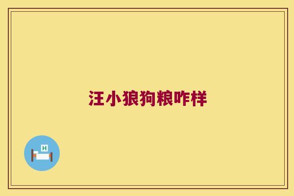 汪小狼狗粮咋样