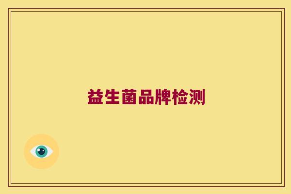 益生菌品牌检测 益生菌品牌检测