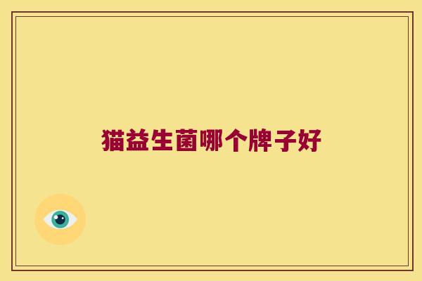 猫益生菌哪个牌子好