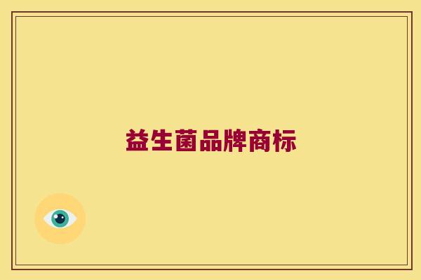 益生菌品牌商标