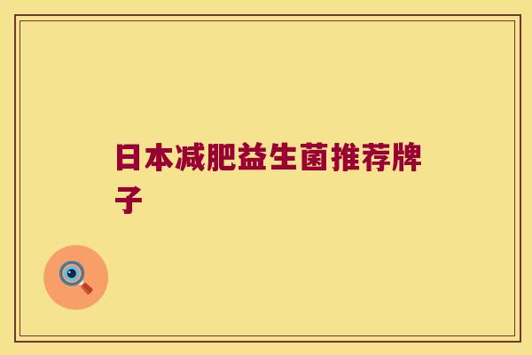 日本益生菌推荐牌子 日本益生菌推荐牌子