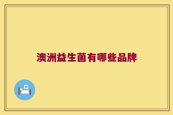 澳洲益生菌有哪些品牌