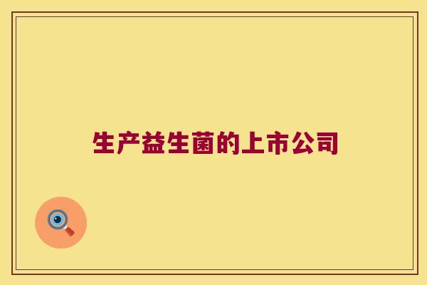 生产益生菌的上市公司