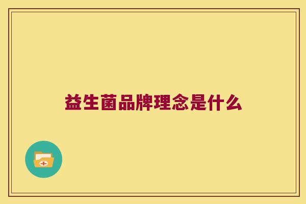 益生菌品牌理念是什么 益生菌品牌理念是什么