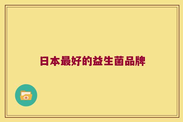 日本好的益生菌品牌 日本好的益生菌品牌