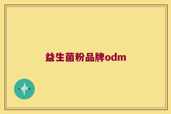 益生菌粉品牌odm